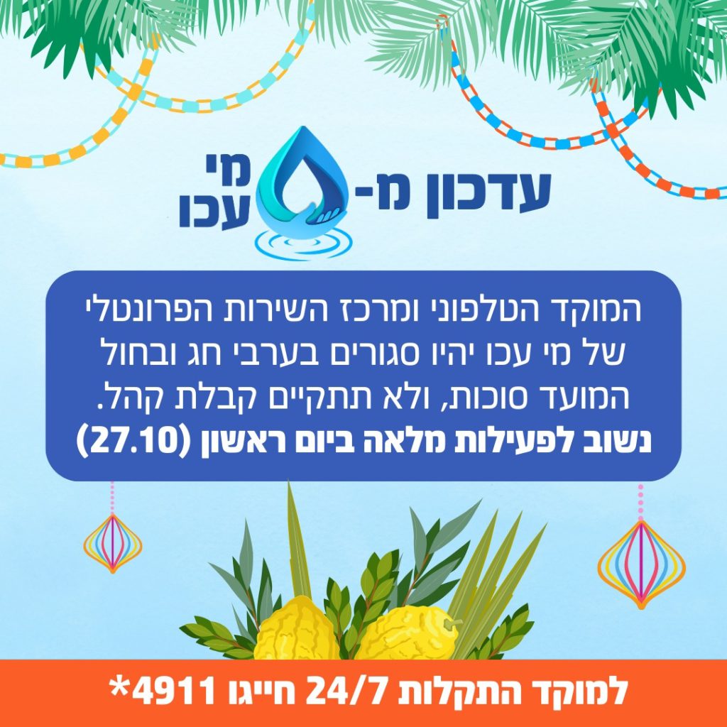 שעות פעילות חגי תשרי